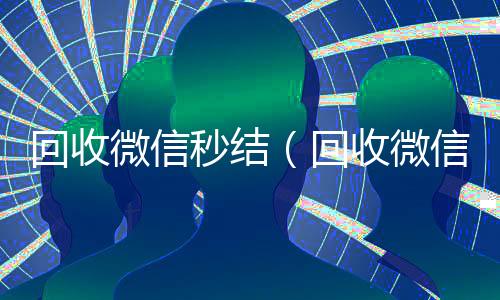 回收微信秒结（回收微信秒结平台）